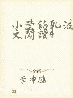 小莹的乳液计全文阅读4