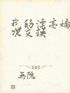 我的漂亮娇妻初次交换封面