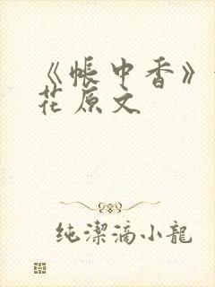 《帐中香》金银花原文