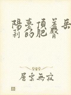 阳台顶着岳刘晓莉的肥臀封面