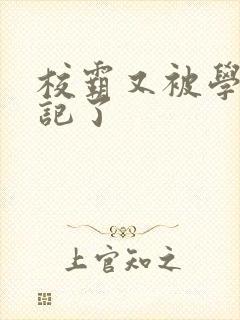 校霸又被学神标记了