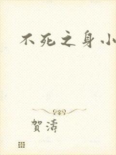 不死之身小说