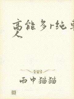 高能多r纯车多人