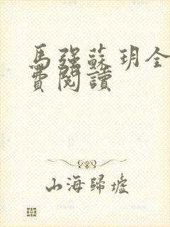 马强苏玥全文免费阅读