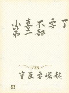 小喜不要了好大第二部