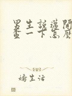 男生说迈开腿检查一下怎么回复