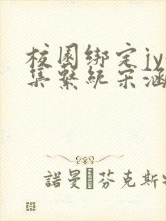 校园绑定jy收集系统宋涵全文免费