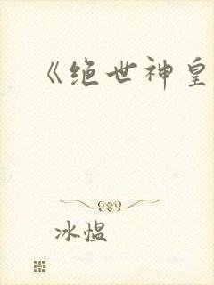 《绝世神皇》封面