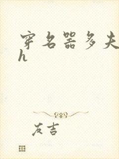 穿名器多夫巨肉h