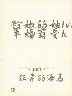 粉嫩的她1v1军婚霸爱h封面