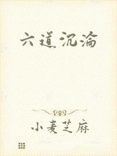 六道沉沦