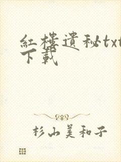 红楼遗秘txt下载