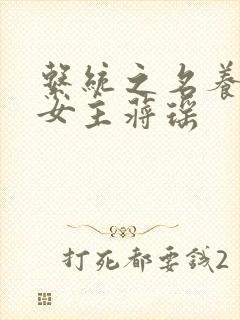 系统之名养成器女主蒋瑶封面