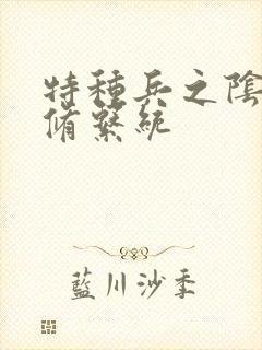 特种兵之阴阳双修系统