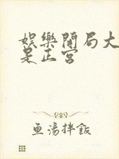 娱乐开局大幂幂是正宫