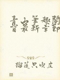 青山笔趣阁无弹窗最新章节