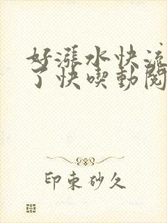 好涨水快流出来了快吃动阅读