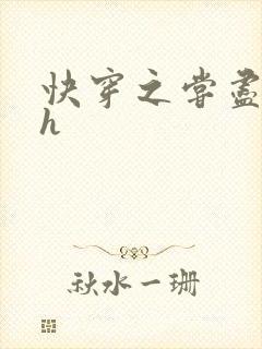 快穿之尝尽男主h