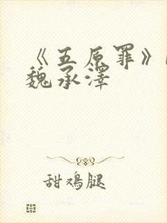 《五原罪》by魏承泽封面