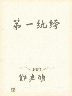 第一纨绔封面