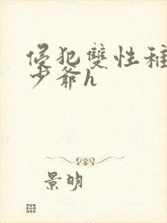 侵犯双性稚嫩小少爷h