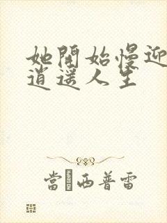 她开始慢迎迎合逍遥人生封面