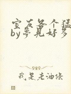 室友各个猛如虎by梦见好多鱼三弄