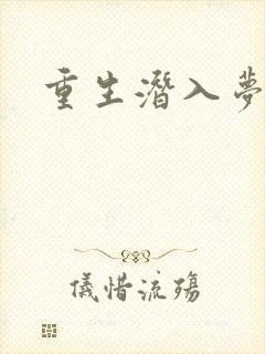 重生潜入梦封面