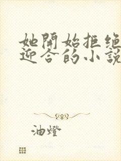 她开始拒绝慢迎迎合的小说封面