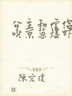 公主和僧侣 爱吃京葱爆虾的当归