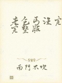 老乞丐没完没了完整版