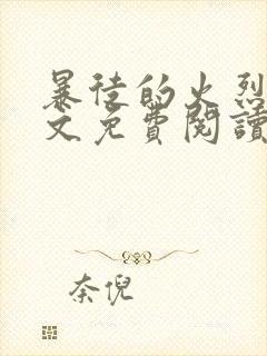 暴徒的火烈鸟全文免费阅读笔趣阁