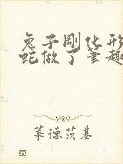 兔子刚化形就被蛇做了笔趣阁封面