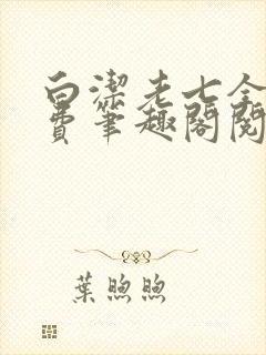 白洁老七全文免费笔趣阁阅读封面