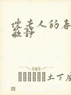 坏老人的春天 敏静