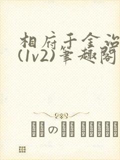 相府千金治病记(1v2)笔趣阁