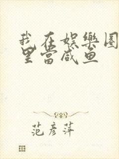 我在娱乐圈爽文里当咸鱼