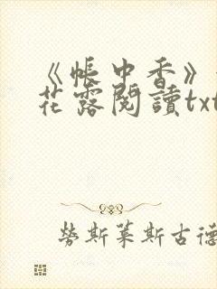 《帐中香》金银花露阅读txt