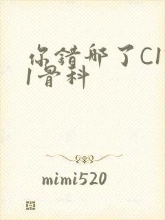 你错哪了C1V1骨科