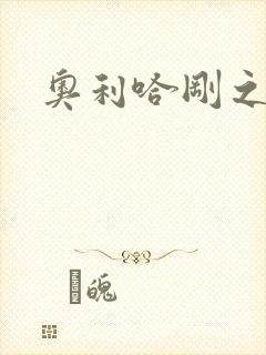 奥利哈刚之神封面