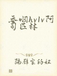 吞咽hv1v阿司匹林