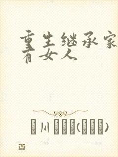 重生继承家族所有女人封面