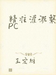 精准灌溉系统NPC