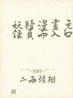 妖精漫画免费登录页面入口大全