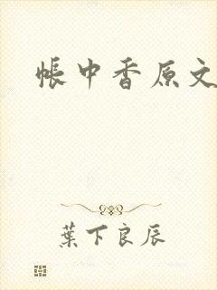 帐中香原文