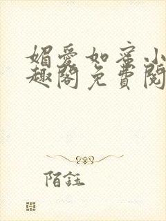 媚爱如蜜小说笔趣阁免费阅读