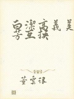白洁高义美红美芳互换