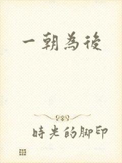 一朝为后