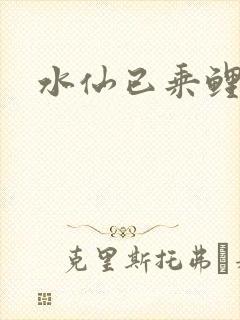水仙已乘鲤鱼去封面