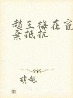 赵玉梅在灶间放弃抵抗